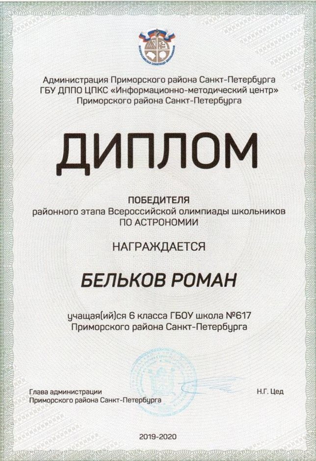 Бельков Роман 6л 2019-20 уч.год астрономия